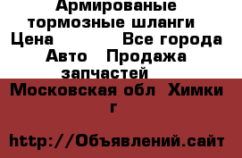 Армированые тормозные шланги › Цена ­ 5 000 - Все города Авто » Продажа запчастей   . Московская обл.,Химки г.